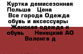 Куртка демисезонная Польша › Цена ­ 4 000 - Все города Одежда, обувь и аксессуары » Женская одежда и обувь   . Ненецкий АО,Волонга д.